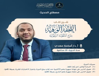 شرح كتاب التحفة الوفية بشرح المنظومة البيقونية - لفضيلة الأستاذ الدكتور/ أسامة مهدي
